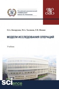 Модели исследования операций. . Учебник.