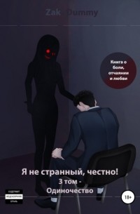 Я не странный, честно! Том 3. Одиночество