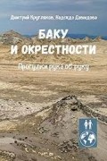 Баку и окрестности. Прогулки рука об руку.