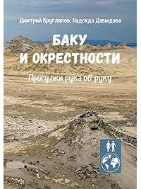  - Баку и окрестности. Прогулки рука об руку.