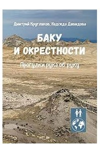 Баку и окрестности. Прогулки рука об руку.