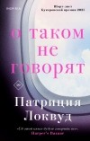Патриция Локвуд - О таком не говорят