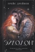 Грейс Дрейвен - Эйдолон