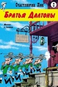 Счастливчик Люк. Братья Далтоны
