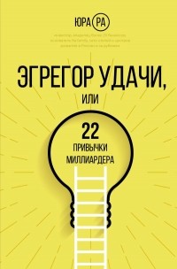 Юра Ра - Ра Юра: Эгрегор удачи или 22 привычки миллиардера