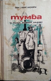 Аліна Цанткевіч, Чэслаў Цанткевіч - Тумба з мыса Добрай Надзеі