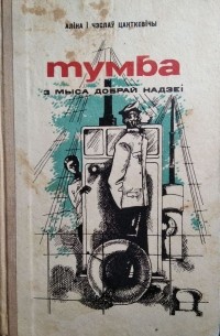 Аліна Цанткевіч, Чэслаў Цанткевіч - Тумба з мыса Добрай Надзеі