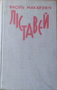 Васіль Макарэвіч - Ліставей