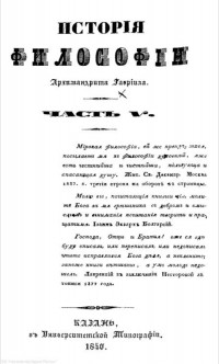 Архимандрит Гавриил  - История философии. Часть V