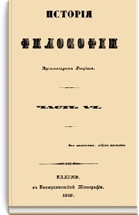 Архимандрит Гавриил  - История философии. Часть VI