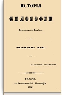 История философии. Часть VI