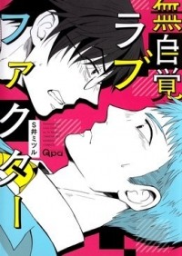 Мицуру Си - 無自覚ラブファクター / mujikaku love factor
