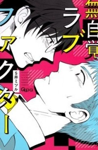 Мицуру Си - 無自覚ラブファクター / mujikaku love factor