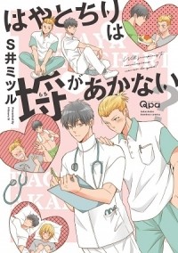 Мицуру Си - はやとちりは埒があかない? / hayatochiri wa rachi ga akanai
