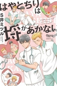 Мицуру Си - はやとちりは埒があかない? / hayatochiri wa rachi ga akanai