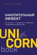 Даррен Харди - Накопительный эффект. От поступка - к привычке, от привычки - к выдающимся результатам