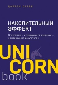 Даррен Харди - Накопительный эффект. От поступка - к привычке, от привычки - к выдающимся результатам