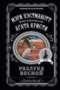 Мэри Вестмакотт - Разлука весной