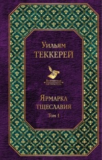 Уильям Теккерей - Ярмарка тщеславия. Том 1