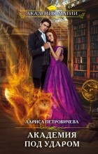 Лариса Петровичева - Академия под ударом