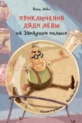 Янец Леви - Приключения дяди Лёвы на Западном полюсе