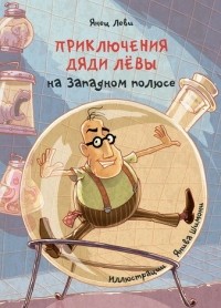 Янец Леви - Приключения дяди Лёвы на Западном полюсе