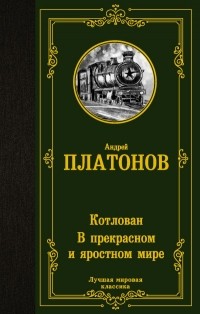 Андрей Платонов - Котлован. В прекрасном и яростном мире (сборник)