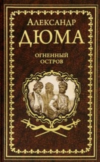 Александр Дюма - Огненный остров (сборник)