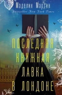 Маделин Мартин - Последняя книжная лавка в Лондоне