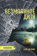 Сара Дензил - Безмолвное дитя
