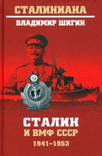 Владимир Шигин - Сталин и ВМФ СССР. 1941—1953