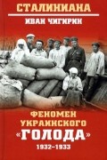 Иван Чигирин - Феномен украинского &quot;голода&quot; 1932-1933