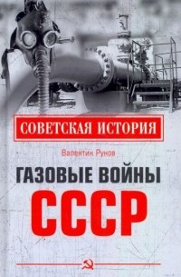 Валентин Рунов - Газовые войны СССР