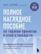 Расс Хэррис - Полное наглядное пособие по терапии принятия и ответственности