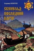 Владимир Филиппов - Свенельд. Последний варяг