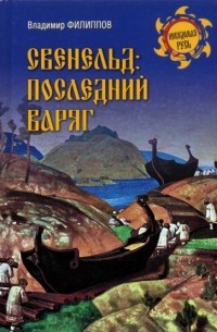 Свенельд. Последний варяг