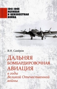 Владимир Сапёров - Дальняя бомбардировочная авиация в годы Великой Отечественной войны