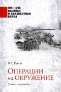 Валентин Рунов - Операции на окружение. Уроки и выводы