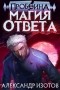 Александр Изотов - Пробоина 2: Магия ответа