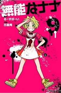  - 無能なナナ (9) | Munou no Nana 9