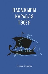 Сцяпан Стурэйка - Пасажыры карабля Тэсея