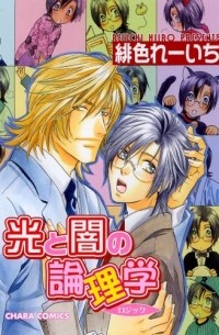 光と闇の論理学 / Hikari to Yami no Logic