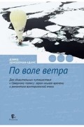 Дэвид Хемплеман-Адамс - По воле ветра. Два удивительных путешествия к Северному полюсу