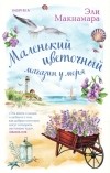 Эли Макнамара - Маленький цветочный магазин у моря