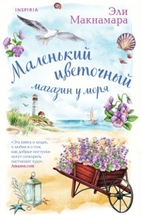 Эли Макнамара - Маленький цветочный магазин у моря