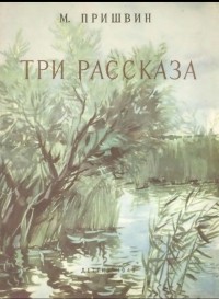 Михаил Пришвин - Три рассказа (сборник)