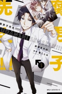  - 腐男子先生!!!!! 1 / Fudanshi-sensei!!!!!