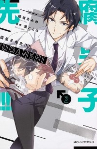 腐男子先生!!!!! 2 / Fudanshi-sensei!!!!!