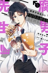  - 腐男子先生!!!!! 5 / Fudanshi-sensei!!!!!