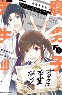  - 腐男子先生!!!!! 7 / Fudanshi-sensei!!!!!